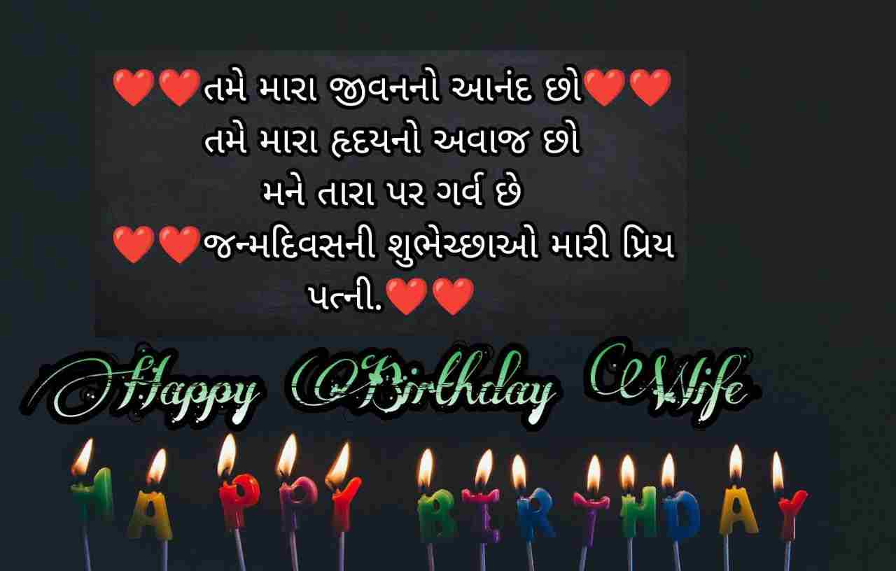 Happy Birthday Wishes For Wife In Gujarati,Best Birthday Wishes For Wife In Gujarati,Birthday Wishes For Wife In Gujarati Text,Romantic Birthday Wishes For Wife In Gujarati,Happy Birthday Wishes For Wife In Gujarati Font,જીવનસાથી પત્ની નો જન્મદિવસ,