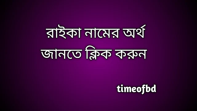 Raika name meaning in Bengali, রাইকা নামের অর্থ কি, রাইকা নামের বাংলা অর্থ কি,   Raika   namer ortho ki,  Raika  name meaning,  Raika  name meaning in Islam,  Raika  Name meaning in Quran, রাইকা নামের ইসলামিক অর্থ কি