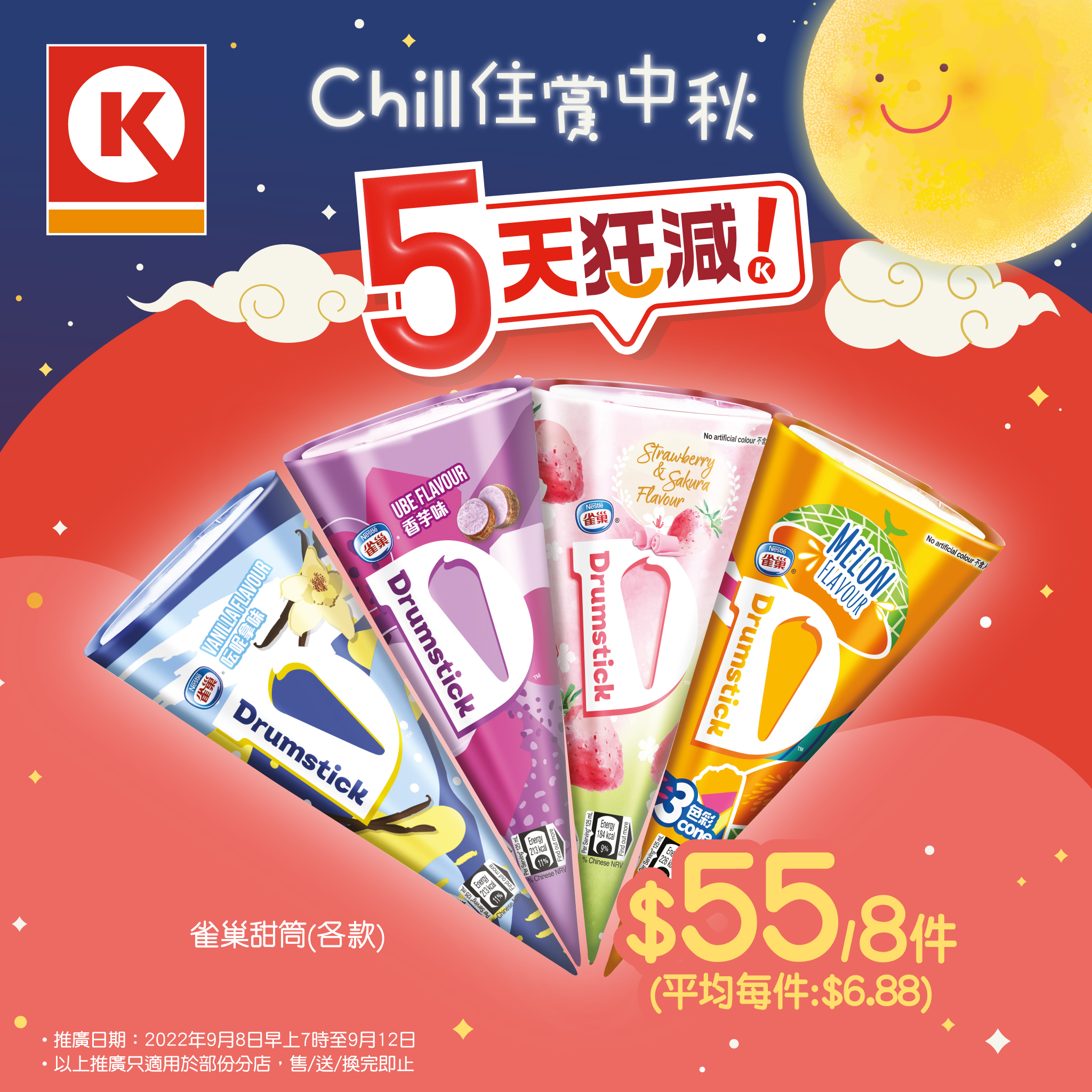 OK便利店: 雀巢甜筒(各款) $55/8件 至9月12日