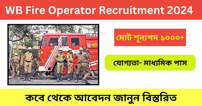 WB Fire Operator Recruitment 2024: ১০০০+ রাজ্যের দমকল বিভাগে কর্মী নিয়োগ জানুন