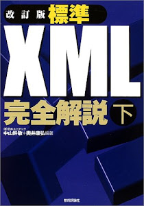 改訂版 標準XML完全解説(下)