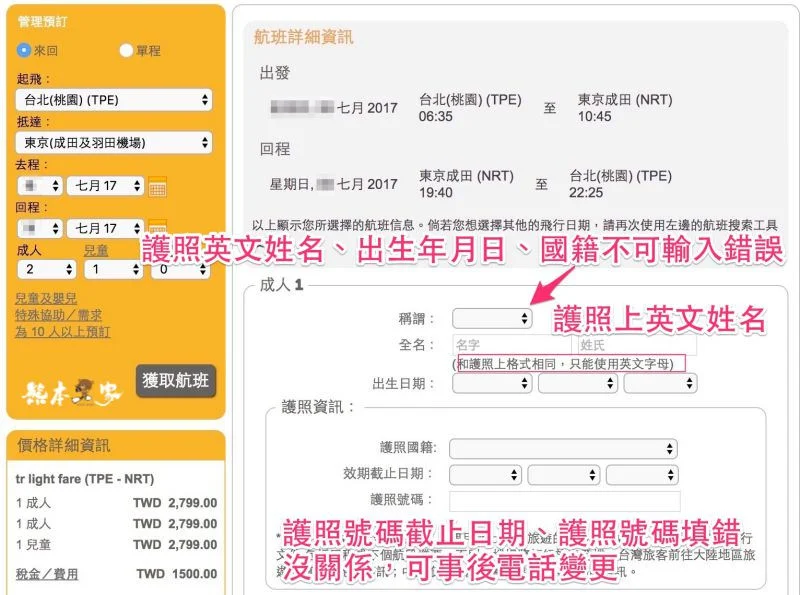 台灣虎航訂票教學完整流程｜圖文詳解攻略｜一秒學會訂廉航機票
