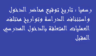 تواريـخ توقيع محاضر الدخـول المدرسي وتاريـخ استئناف الدراســة