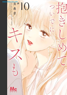 [Manga] 抱きしめて ついでにキスも 第01-10巻 [Dakishimete Tsuide Ni Kiss Mo Vol 01-10]
