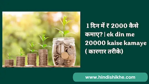 1 दिन में ₹ 2000 कैसे कमाए? | ek din me 20000 kaise kamaye ( कारगार तरीके)