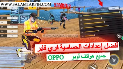 حساسية فري فاير جميع هواتف أوبو 2025 Oppo