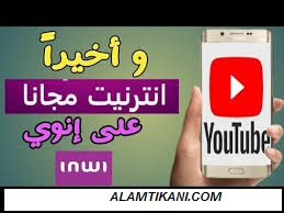 أنترنت مجاني في إنوي تطبيق الحاقن inwi HTTP Injector