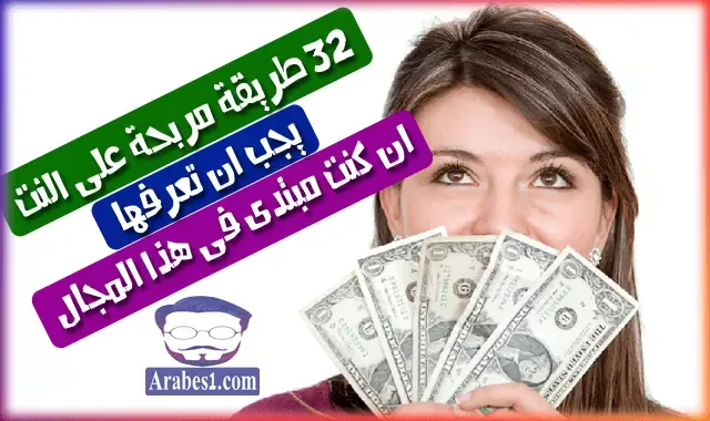 32 فكرة وطريقة لجني وكسب المال من الانترنت للمبتدئين