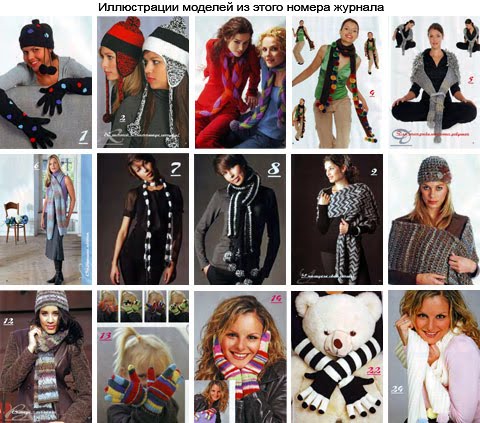 Схемы из журнала - Сабрина 11 - 2009 г - Шапки, шарфы, перчатки