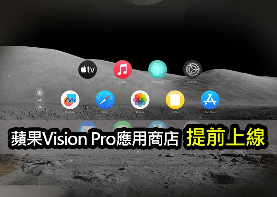 放眼未來：蘋果Vision Pro應用商店震撼上線