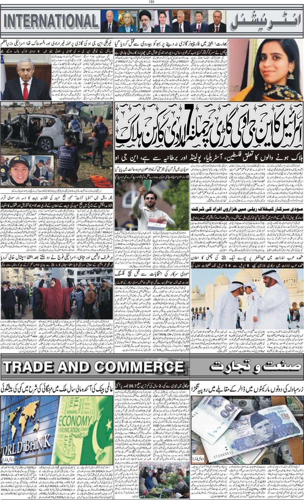 روزنامہ دوراہا اسلام آباد 3 اپریل 2024