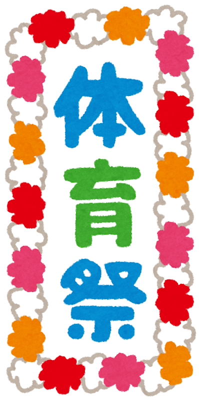 体育祭の看板のイラスト かわいいフリー素材集 いらすとや 体育祭の看板のイラスト かわいいフリー素材集 いらすとや