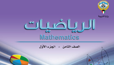 تحميل كتاب الرياضيات للصف الثامن فصل ثاني 2023 pdf الكويت