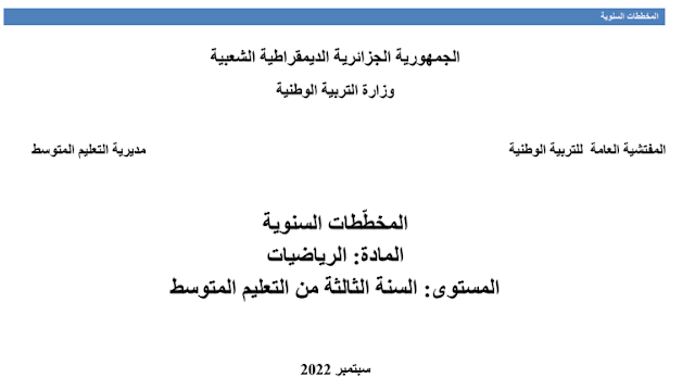 نقدم لكم أعزائنا المتابعين في هذا الموضوع (المخططات السنوية مادة الرياضيات للسنة الثالثة متوسط 2022/2023 ) أتمنى أن تستفيدوا منه.