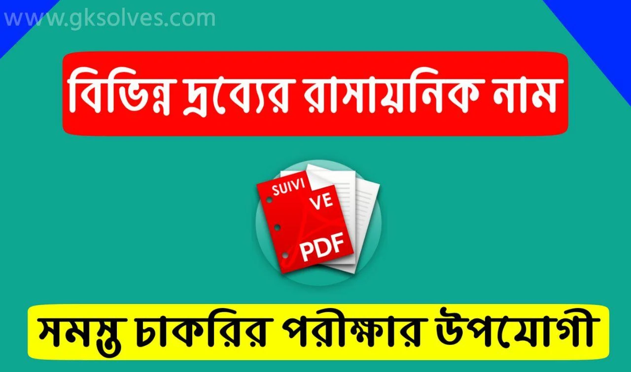 বিভিন্ন দ্রব্যের রাসায়নিক নাম Pdf: Chemical Names Of Various Products Pdf