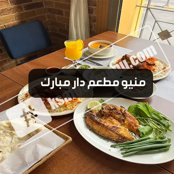 منيو دار مبارك - الرياض - الخبر - الاحساء