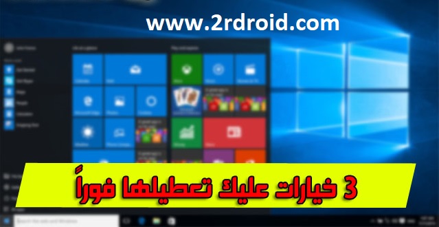 مجموعة من الخيارات قم تعطيلها فى ويندوز 10 ليصبح جهازك اسرع 