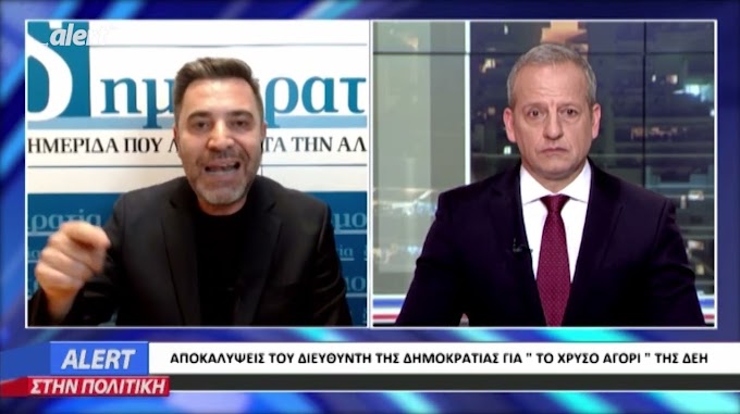 ALERT TV: ΑΠΟΚΑΛΥΨΗ ΒΟΜΒΑ ΓΙΑ ΤΟ ΑΦΕΝΤΙΚΟ ΤΗΣ ΔΕΗ!