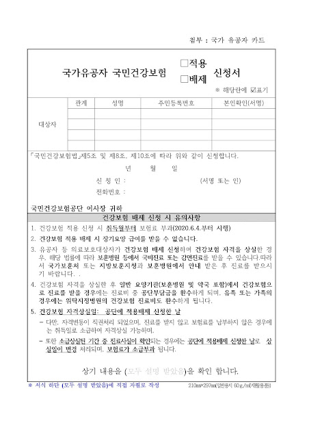 국가 유공자 건강보험 배제 신청서