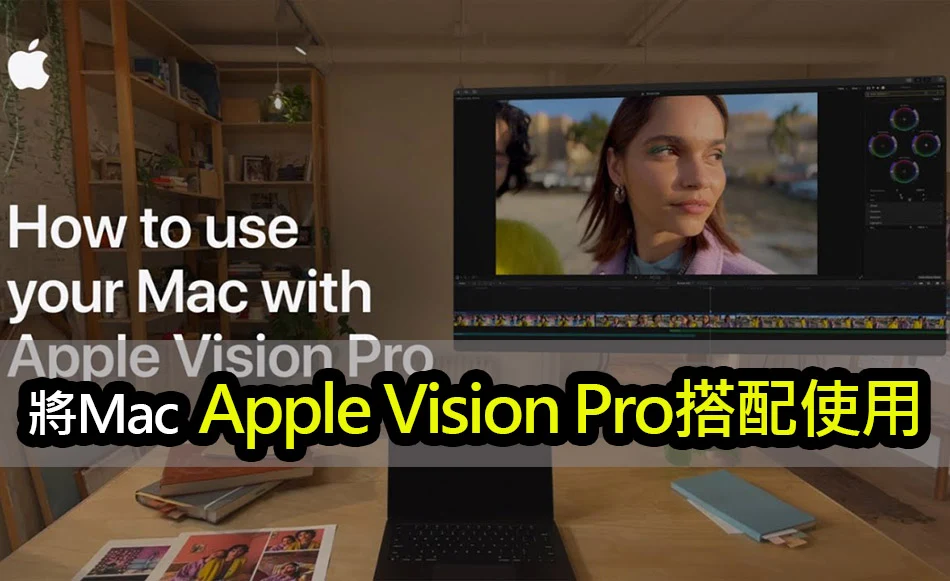 【教學影片】如何將 Mac 與 Apple Vision Pro 搭配使用