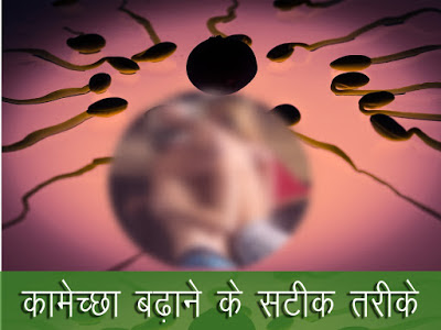 कामेच्छा बढ़ाने के सटीक तरीके, Boost Your Libido in Hindi, Superfoods which can give a boost to your libido in hindi, Food that Boost Your Sex Drive, Increase male sex power with the use of herbal supplement, लिबिडो के लिए प्रयोग, sex power badhane ke upay, सेक्स पावर बढ़ाने के चमत्कारी उपाय, libido power kaise badhaye, लिबिडो बढ़ाने के सटीक तरीके