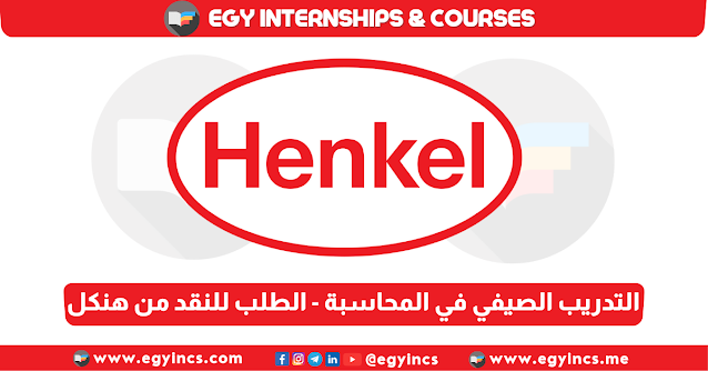 برنامج التدريب الصيفي في المحاسبة - الطلب للنقد من شركة هنكل Henkel Order to Cash Summer Internship