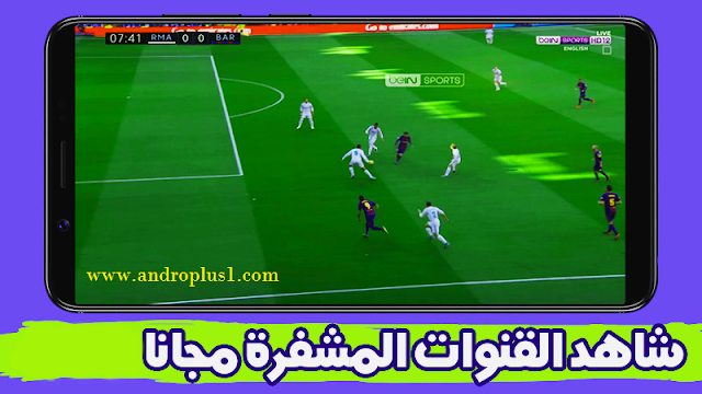 برنامج لمشاهدة قنوات bein sport للاندرويد 2019