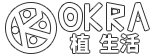OKRA植生活