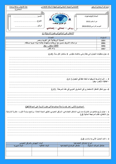 الامتحان الموحد المحلي للسنة الثالثة اعدادي 2013 الاجتماعيات :