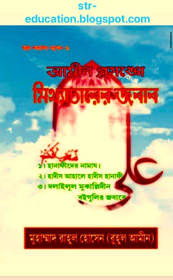 আমিন প্রসন্গে মিথ্যাচারের জবাব -ব্রাদার রাহুল হোসেন -Free Pdf Download : Brother Rahul Hossain Book 