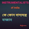 famous instrumentalists of India in bengali ভারতের কে কোন বাদ্যযন্ত্রের সাথে যুক্ত  
