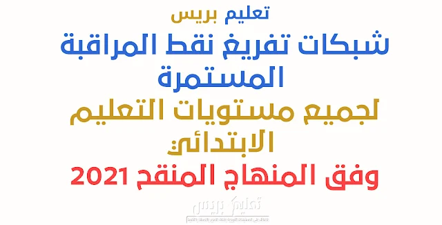 شبكات تفريغ نقط المراقبة المستمرة لجميع مستويات التعليم الابتدائي  | وفق المنهاج المنقح 2021