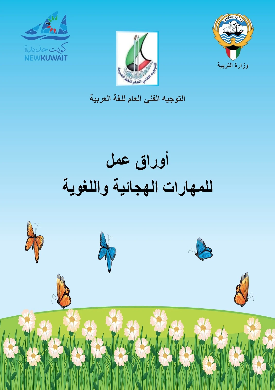 أوراق تعليم المهارات الهجائية واللغوية pdf برابط مباشر مجاني