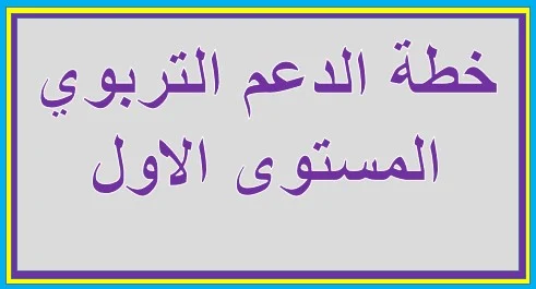 خطة الدعم التربوي المستوى الاول