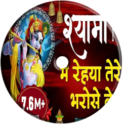Shyama Main Rehya Tere Bharose Te - Raju Shastri