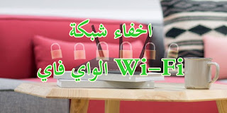 اخفاء شبكة الواي فاي Wi-Fi