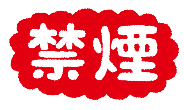 禁煙 のイラスト文字 かわいいフリー素材集 いらすとや 禁煙 のイラスト文字 かわいいフリー素材集 いらすとや