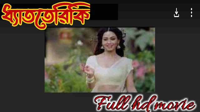 .ধ্যাততেরিকি. বাংলা ফুল মুভি আরিফিন শুভ । .Dhat teri ki. Bangla Full Hd Movie Watch Online