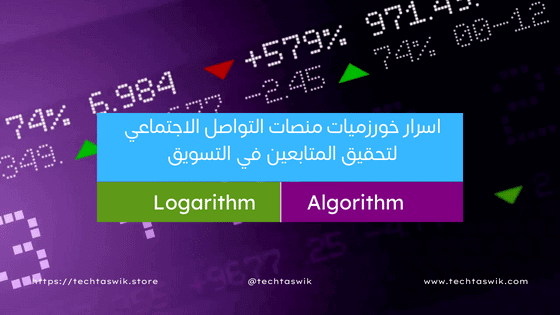 خوارزميات منصة التواصل الاجتماعي مثل الفيسبوك وسناب شات