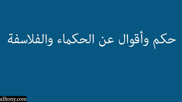 حكم وأقوال عن الحكماء والفلاسفة 