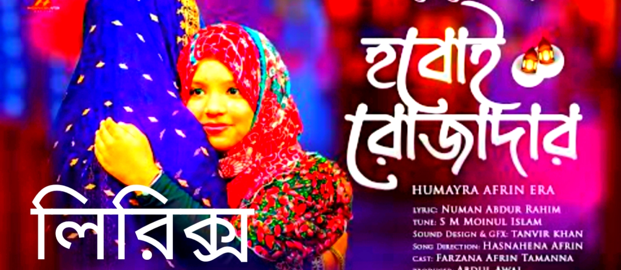 হবোই রোজাদার লিরিক্স | HOBOI ROZADAR Lyrics | HUMAYRA AFRIN ERA | ROMADAN SONG 2022