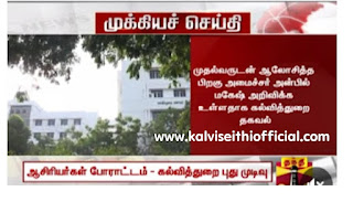  ஆசிரியர்கள் போராட்டம் - வெளியாக போகும் அறிவிப்பு? - கல்வித்துறை புது முடிவு 