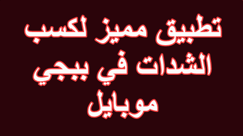 تطبيق مميز لكسب الشدات في ببجي موبايل