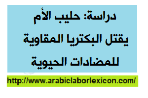 دراسة: حليب الأم يقتل البكتريا المقاوية للمضادات الحيوية