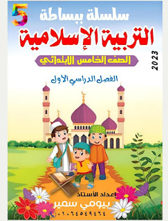 مذكرة التربية الإسلامية الصف الخامس الترم الأول 2023 سلسلة ببساطة