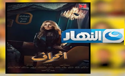 مسلسل أنحراف بطولة رانيا يوسف، والذي سوف يتم عرضة حصرياً على قناة "النهار".