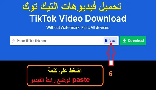 "تحميل من التيك توك_بدون حقوق" "تنزيل تيك توك_بدون_علامة مائية للاندرويد" "تنزيل تيك توك بدون علامة مائية للأيفون" "تنزيل فيديو تيك توك بدون علامة مائية APK" "تنزيل فيديو من التيك توك_بدون علامة مائية" "تحميل تيك توك_بدون نت" "برنامج تحميل تيك توك_بدون علامة مائية للايفون" "إزالة علامة التيك توك بدون برامج" "رابط تحميل من تيك توك_بدون حقوق تلجرام"