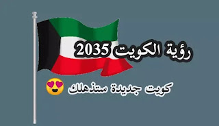 رؤية الكويت 2035 (كويت جديدة)
