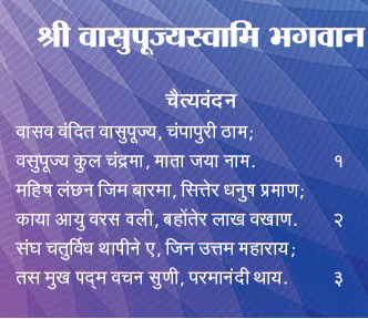 SHREE VASUPUJYA CHAITYAVANDAN TIRTHANKAR :जैन वासुपूज्य भगवान चैत्यवंदन :  વાસુપૂજ્ય ભગવાન ચૈત્યવંદન: THUI CHAITYAVANDAN JAIN RELIGION :DOWNLOAD STAVANS/SONGSMP3,जैन चैत्यवंदन विधी,JAIN CHETVANDAN ,CHAITYAVANDANA JAIN RELIGION,JAIN SUTRA,JAIN CHAITYAVANDANA ,JAIN CHAITYA VANDANA,JAIN VANDANA,HOW TO DO JAIN CHAITYAVANDANA ,HOW TO DO CHAITYAVANDANA ,,JAINISM,NAMO ARIHANTANAM,JINSHASHAN,STAVAN THOY,