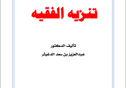 كتاب تنزيه الفقيه ط2 تأليف د.عبدالعزيز بن سعد الدغيثر